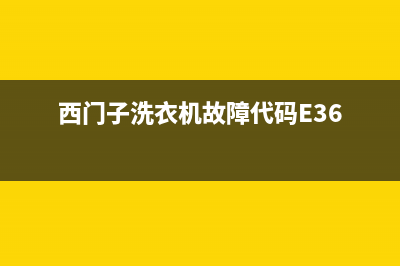 西门子洗衣机故障码e29(西门子洗衣机故障码e29怎么解决)(西门子洗衣机故障代码E36)