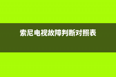 索尼电视故障率排名榜(索尼电视故障判断对照表)