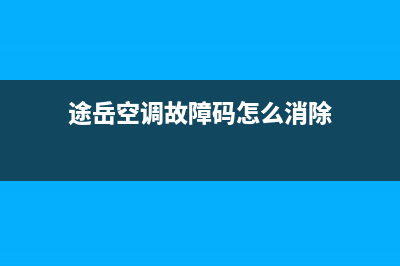 途岳空调故障码(21款途岳空调)(途岳空调故障码怎么消除)