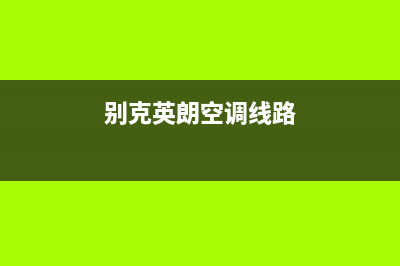 英朗空调线路故障(英朗空调线路故障怎么处理)(别克英朗空调线路)