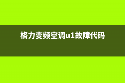 格力变频空调u1故障排除及维修秘诀(格力变频空调u1故障代码)