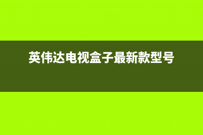 英伟达电视盒子故障(英伟达机顶盒2019pro)(英伟达电视盒子最新款型号)