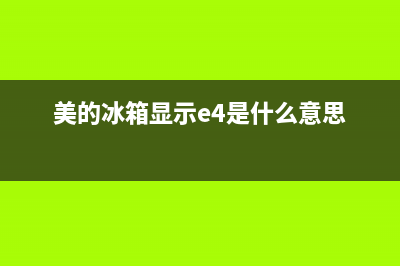 美的冰箱显示e4故障(美的冰箱显示e4是什么意思)