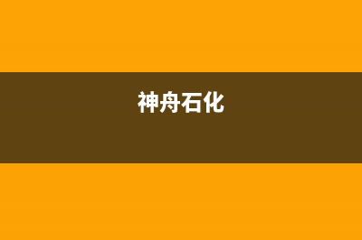 神州液化石油热水器e3故障码(神州热水器e3故障解决视频)(神舟石化)