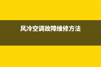 风冷空调故障维修(风冷空调故障维修视频)(风冷空调故障维修方法)