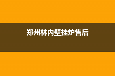 郑州林内壁挂炉故障解决办法(林内壁挂炉维修故障分析)(郑州林内壁挂炉售后)