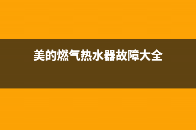 美的燃气热水器报e2故障码(美的燃气热水器报e2故障码怎么回事)(美的燃气热水器故障大全)