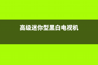 迷你黑白电视白屏故障怎么回事(高级迷你型黑白电视机)