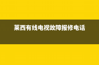 莱西有线电视故障电话号码(莱西有线电视故障报修电话)