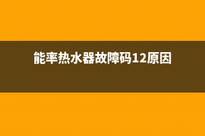 能率热水器故障码88(能率热水器故障码88工作正常)(能率热水器故障码12原因)