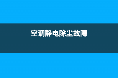 空调静电除尘故障(空调静电除尘器的清灰方式)(空调静电除尘故障)