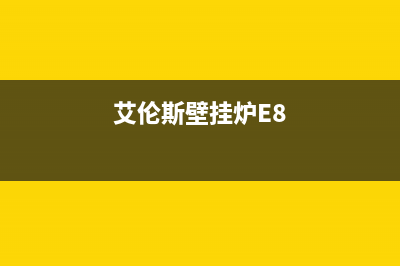 艾伦斯壁挂炉e6是什么故障(艾伦斯壁挂炉怎么恢复出厂设置)(艾伦斯壁挂炉E8)