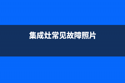 集成灶电脑版故障(集成灶故障代码e2怎么处理)(集成灶常见故障照片)