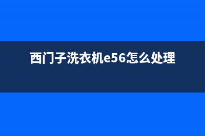 西门子洗衣机e56故障码(西门子洗衣机故障码e51)(西门子洗衣机e56怎么处理)