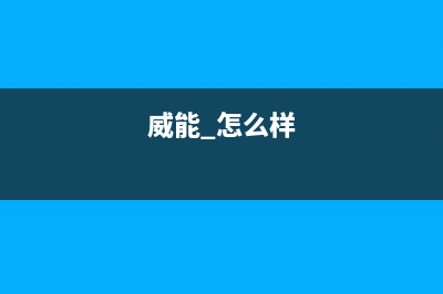 请问大家！威能壁挂炉进口的和国产的区别大吗？(威能 怎么样)