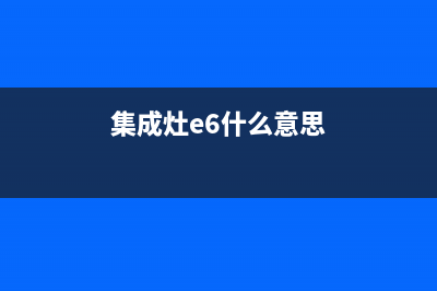 集成灶e6故障灯(集成灶e6故障灯一直闪)(集成灶e6什么意思)