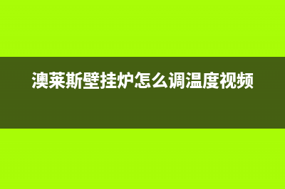 澳莱斯壁挂炉西铝吊顶的装饰用途(澳莱斯壁挂炉怎么调温度视频)