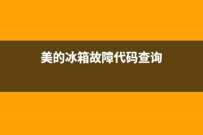 美的冰箱故障代码怎查(美的冰箱常规机型故障代码)(美的冰箱故障代码查询)