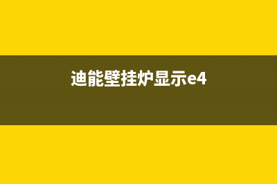 迪能壁挂炉显示e5是什么故障(迪能壁挂炉e0是什么故障)(迪能壁挂炉显示e4)