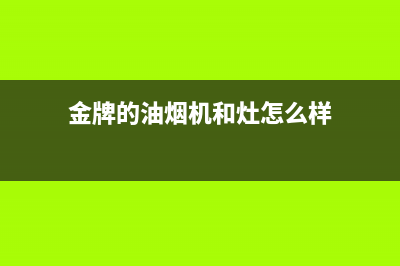 金牌油烟机和九牧哪个好(金牌的油烟机和灶怎么样)