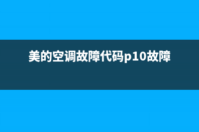 美的空调故障代码E7(美的空调故障代码e7)(美的空调故障代码p10故障)