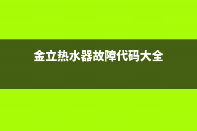 金立热水器故障码e3(金立名牌热水器)(金立热水器故障代码大全)