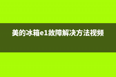 美的冰箱e1 故障代码(美的冰箱e1故障解决方法视频)