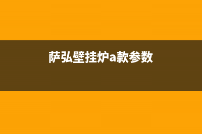 萨弘壁挂炉故障e1(萨弘壁挂炉e4)(萨弘壁挂炉a款参数)