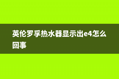 英伦罗孚热水器亮故障码e1(英伦罗孚热水器e4故障怎么修)(英伦罗孚热水器显示出e4怎么回事)