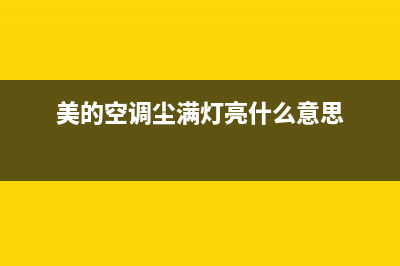 美的空调尘满灯亮怎么复位(美的空调尘满灯亮什么意思)