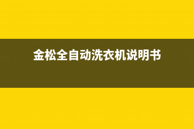 金松全自动洗衣机现故障码e5(金松洗衣机故障e2)(金松全自动洗衣机说明书)