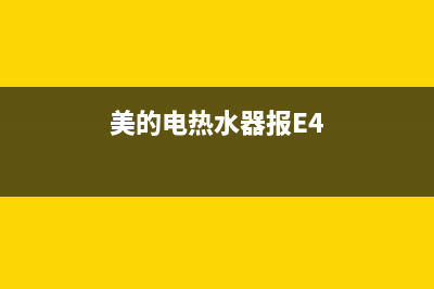 美的电热水器报警e1故障码(美的热水器出现故障e1)(美的电热水器报E4)