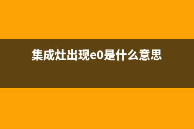 集成灶es是什么故障代码(集成灶e0)(集成灶出现e0是什么意思)