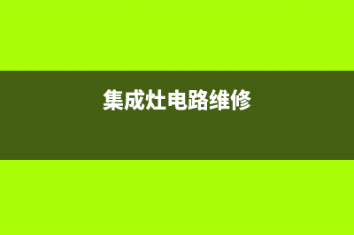 集成灶电脑板故障维修(集成灶电脑板故障维修视频教程)(集成灶电路维修)