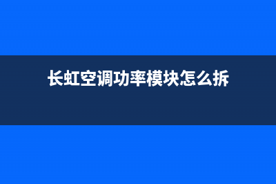 长虹空调功率模块故障(长虹空调变频模块电路图)(长虹空调功率模块怎么拆)