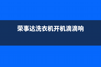 荣事达洗衣机开机显示故障码er(荣事达报警e2)(荣事达洗衣机开机滴滴响)