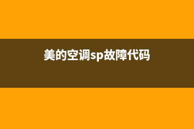 美的空调sp故障代码(美的家用空调故障代码pl)(美的空调sp故障代码)