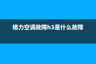 格力空调故障怎么知道(格力空调故障怎么查询)(格力空调故障h3是什么故障)