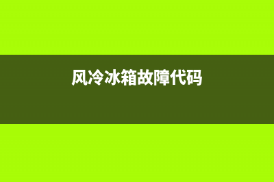 风冷冰箱故障代码ea什么意思(风冷冰箱故障代码)