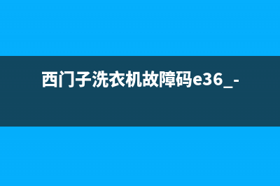 西门子洗衣机故障码23(西门子洗衣机故障码e36 (西门子洗衣机故障码e36 -10)