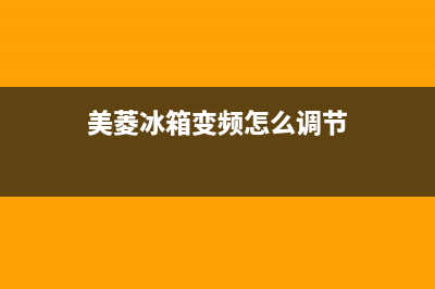 美菱冰箱变频549故障代码(美菱冰箱变频怎么调节)