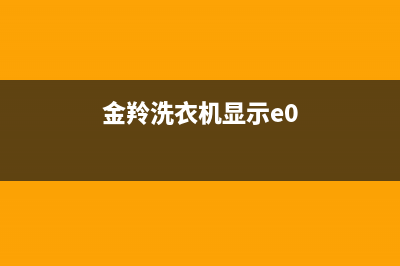 金羚洗衣机显示故障码f3(金羚洗衣机故障e03)(金羚洗衣机显示e0)