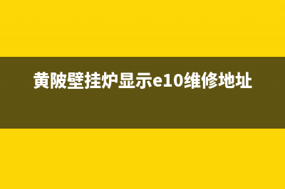 黄陂immergas壁挂炉故障(蔡甸immergas壁挂炉显示e03)(黄陂壁挂炉显示e10维修地址)