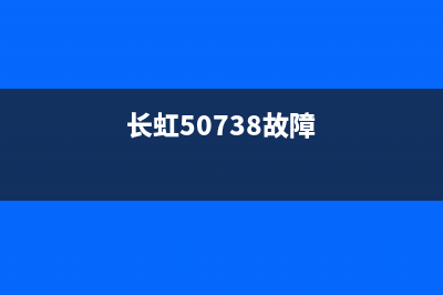 长虹电视50200故障(长虹55n1电视机故障)(长虹50738故障)