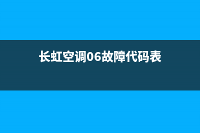 长虹空调06故障(长虹空调故障大全)(长虹空调06故障代码表)