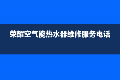 荣耀空气能热水器f5故障码(空气能显示f5,怎么重新上电)(荣耀空气能热水器维修服务电话)