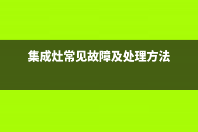 集成灶的故障及维修(集成灶的故障及维修方法)(集成灶常见故障及处理方法)