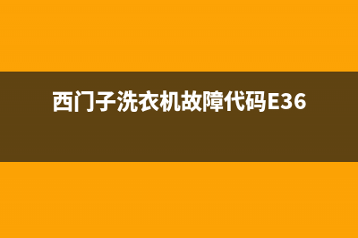 西门子洗衣机故障如何查故障码(西门子洗衣机故障排除方法图解)(西门子洗衣机故障代码E36)