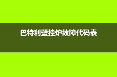 巴特利壁挂炉故障代码(巴特利壁挂炉故障代码大全)(巴特利壁挂炉故障代码表)