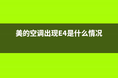 美的空调出现E4的故障是(美的空调出现E4是什么情况)